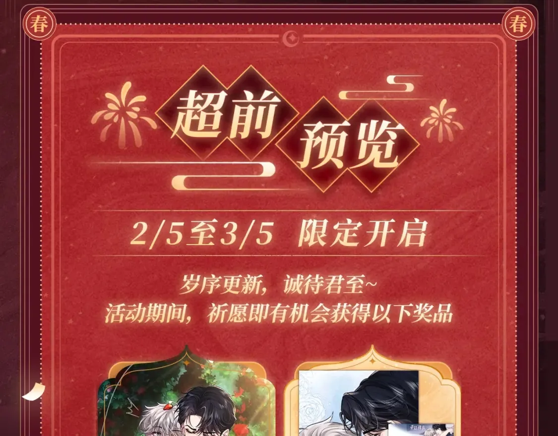3 2月5日《垂耳执事》春节限定特典祈愿，限时解锁！